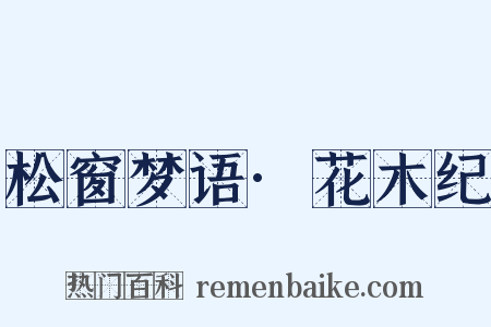 松窗梦语·花木纪是什么意思的图片